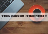 定制网站建设现状调查（定制网站的制作流程）