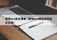 郑州seo优化费用（郑州seo网站排名优化公司）