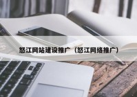 怒江网站建设推广（怒江网络推广）