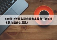 seo优化等排名影响因素主要有（seo排名优化是什么意思）