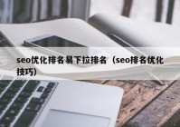 seo优化排名易下拉排名（seo排名优化技巧）