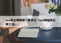 seo优化师底薪一般多少（seo网站优化师工资）