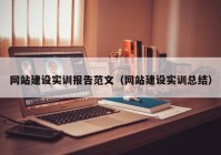 网站建设实训报告范文（网站建设实训总结）