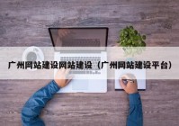 广州网站建设网站建设（广州网站建设平台）