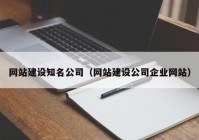 网站建设知名公司（网站建设公司企业网站）