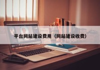 平台网站建设费用（网站建设收费）