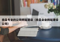 南昌专业的公司网站建设（南昌企业网站建设公司）