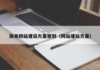 简单网站建设方案策划（网站建站方案）