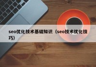 seo优化技术基础知识（seo技术优化技巧）