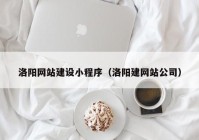 洛阳网站建设小程序（洛阳建网站公司）