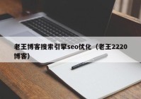 老王博客搜索引擎seo优化（老王2220博客）