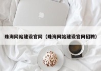 珠海网站建设官网（珠海网站建设官网招聘）